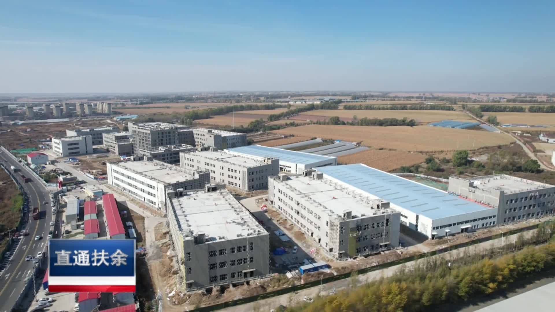 直通县市区2024年10月28日扶余     吉林扶余经济开发区双创孵化基地项目按下“快进键”VA0