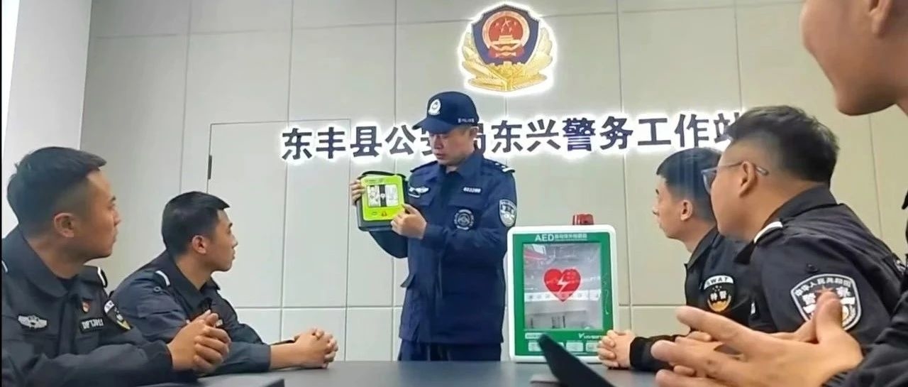 【秋风擂战鼓 练兵正当时】用好“救命神器” 全力守护安全 东丰县公安局多措并举提升全警AED 使用能力