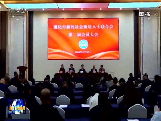 通化市新阶联召开第二届会员大会