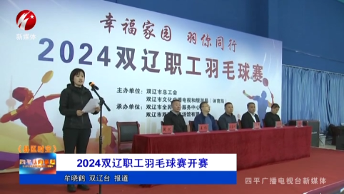 2024双辽职工羽毛球赛开赛