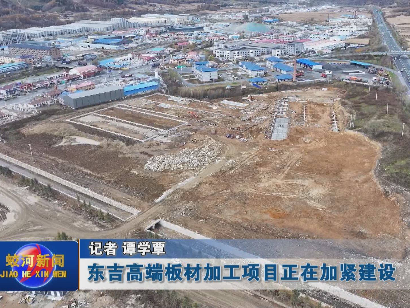 东吉高端板材加工项目正在加紧建设