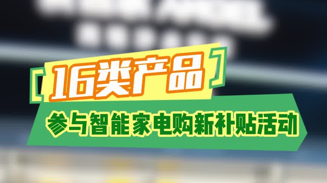 最高补贴2000元！吉林省#家电#以旧换新补贴产品又增加啦！#换新季在吉林