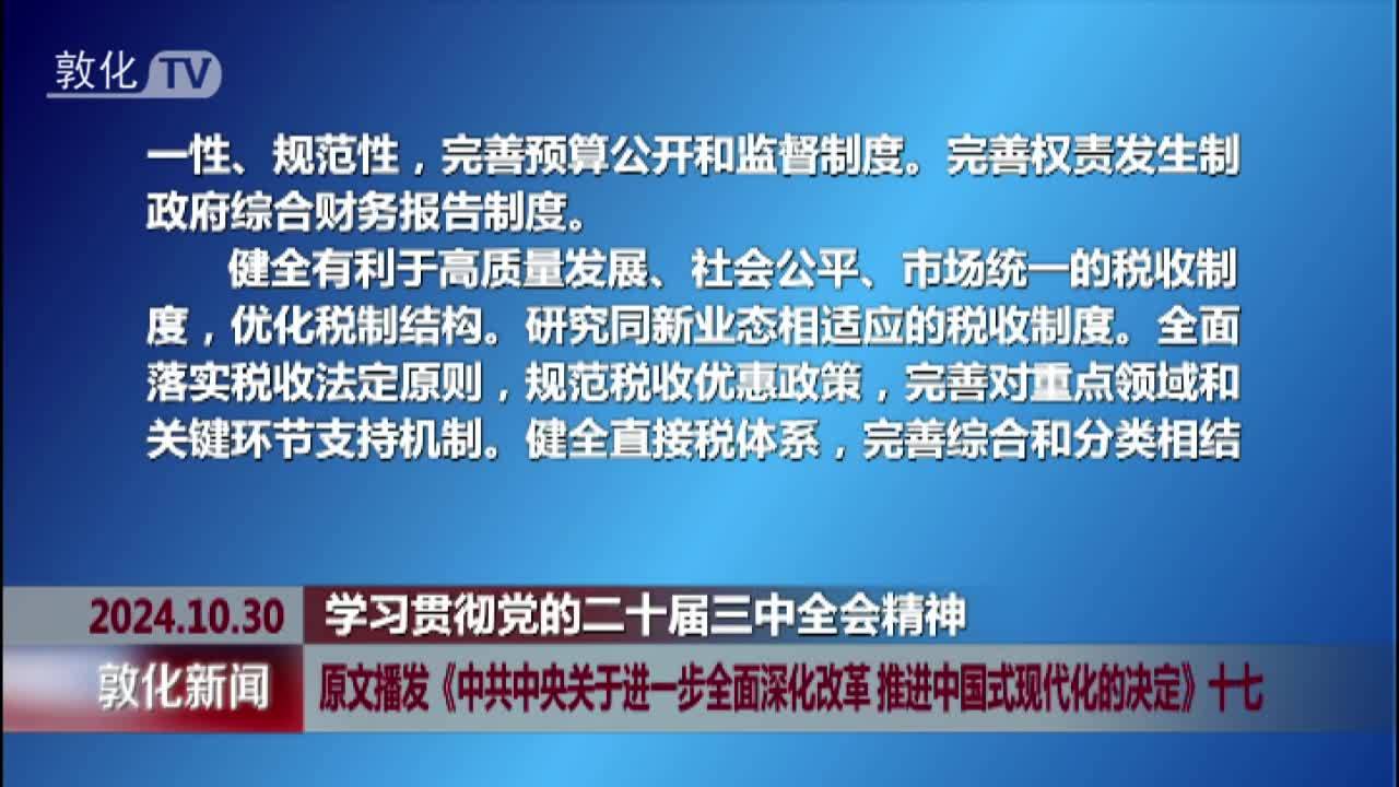 原文播发《中共中央关于进一步全面深化改革 推进中国式现代化的决定》十七