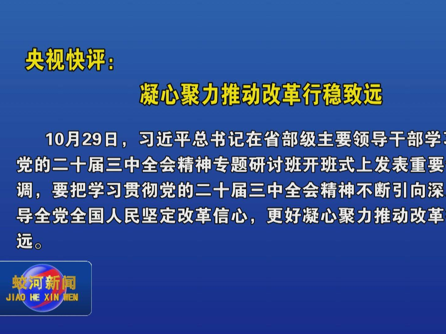 央视快评：凝心聚力推动改革行稳致远