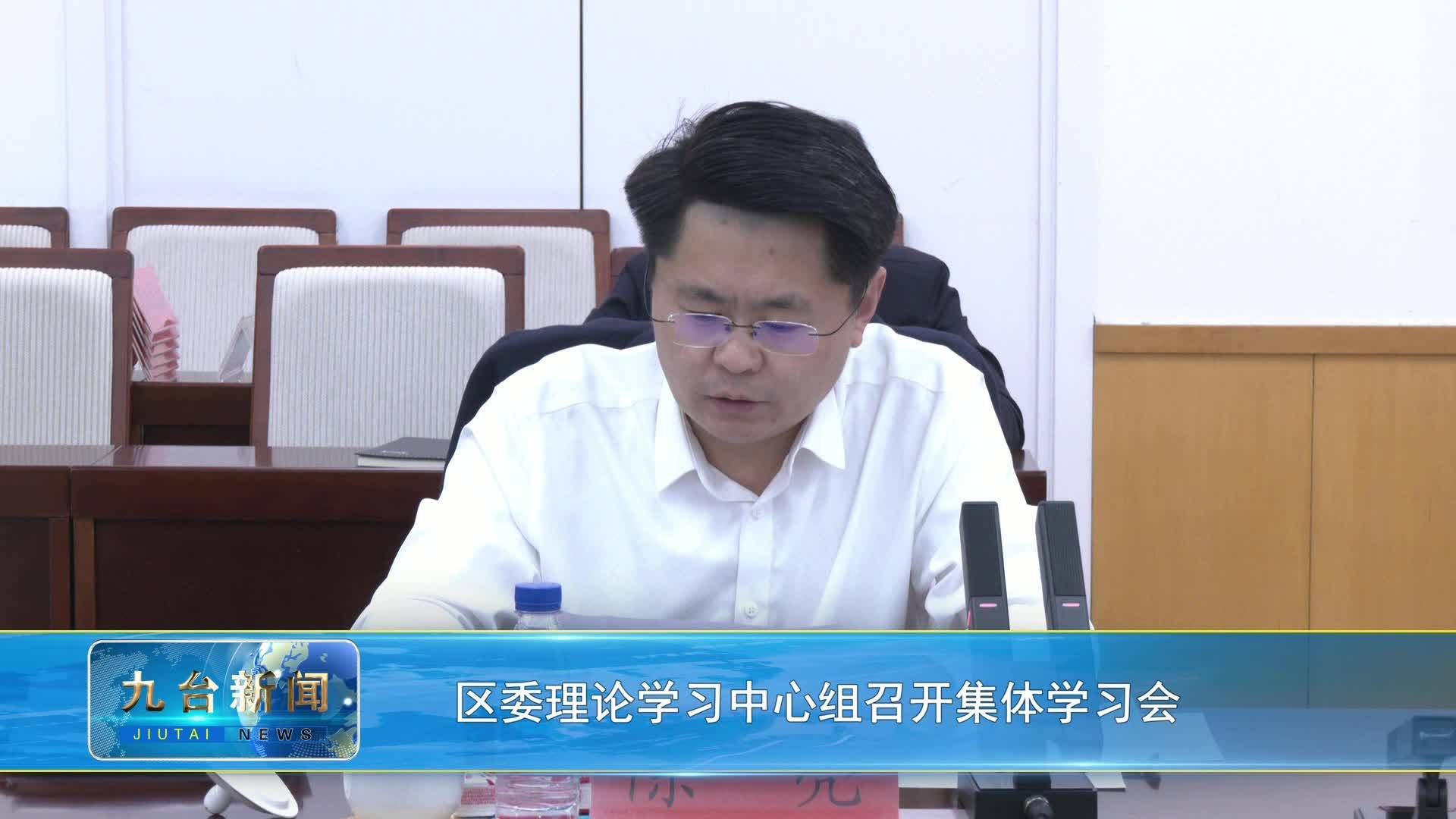 区委理论学习中心组召开集体学习会
