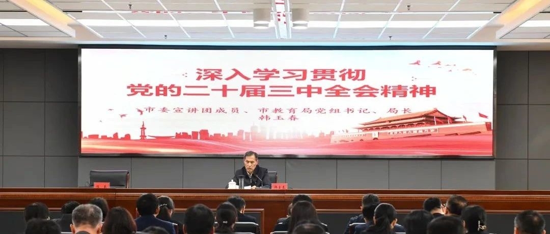 市教育局开展党的二十届三中全会精神宣讲