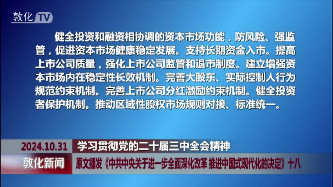 原文播发《中共中央关于进一步全面深化改革 推进中国式现代化的决定》十八