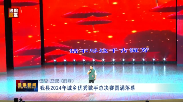 我县2024年城乡优秀歌手总决赛圆满落幕