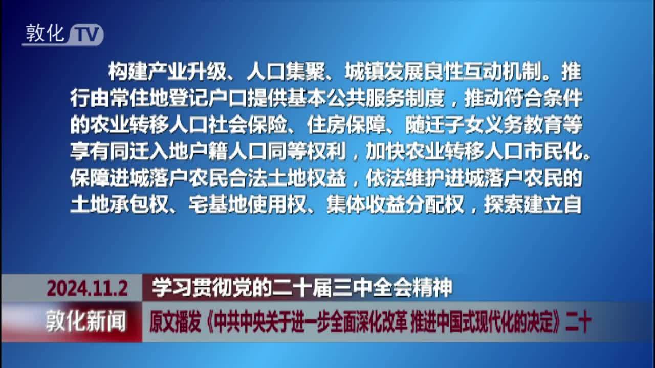 原文播发《中共中央关于进一步全面深化改革 推进中国式现代化的决定》二十