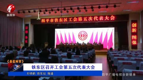 铁东区召开工会第五次代表大会