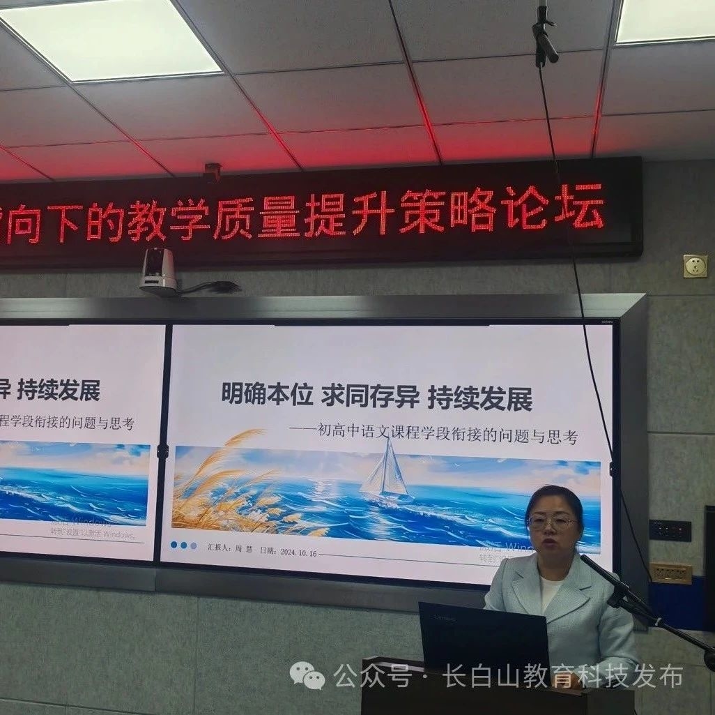 长白山教师进修学校开展学段衔接指向下的教学质量提升策略论坛活动