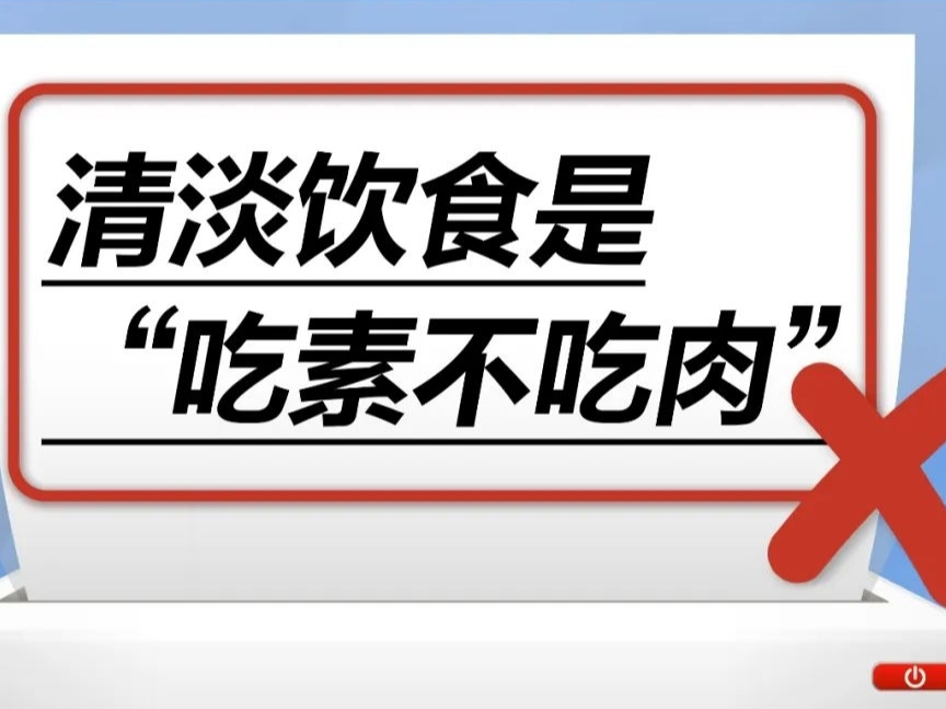 清淡饮食是“只吃素不吃肉”……是真是假？| 谣言终结站