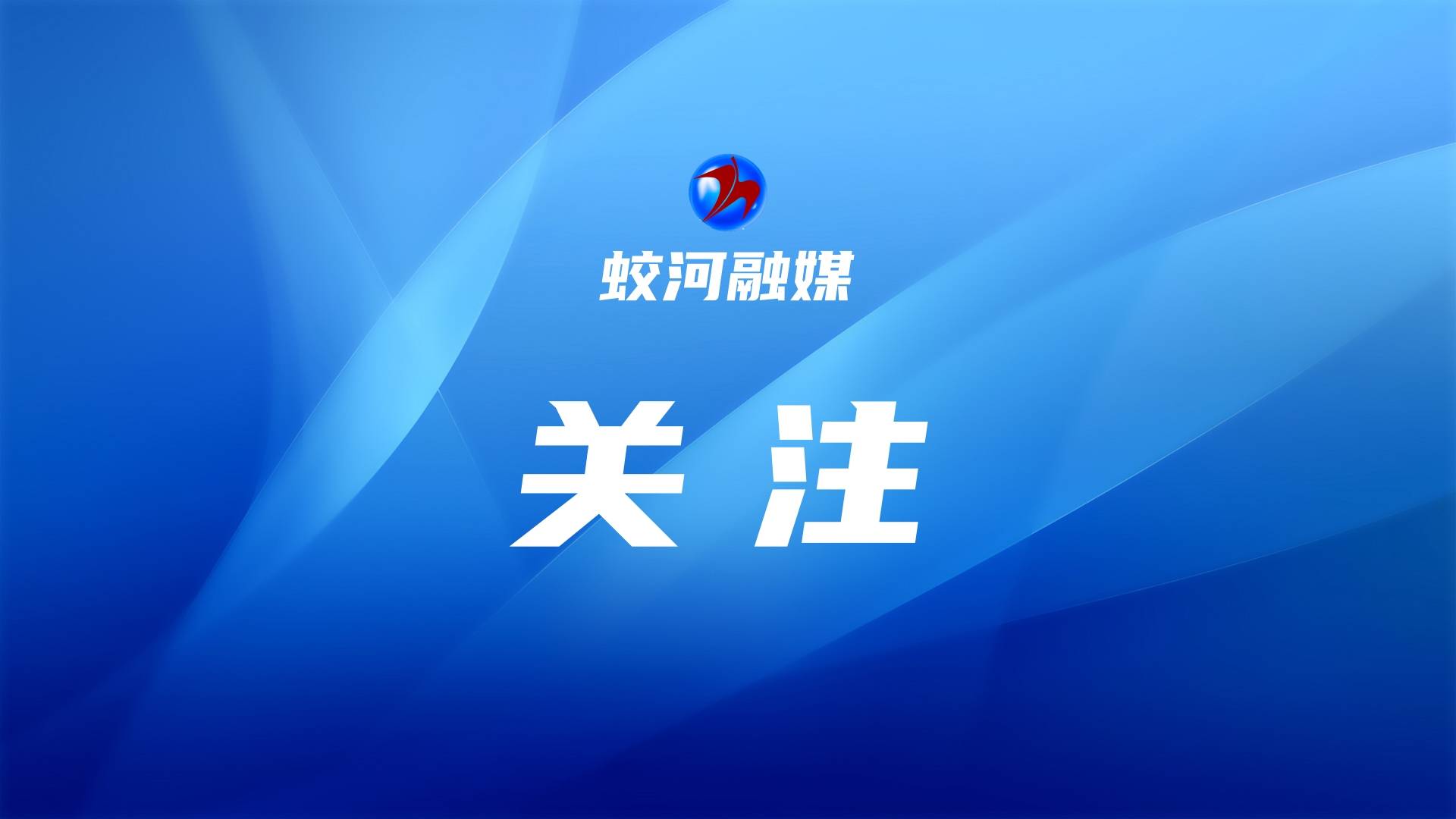 关于征集蛟河市融媒体中心标识（logo）的启事