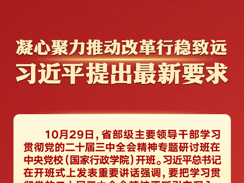 凝心聚力推动改革行稳致远，习近平提出最新要求