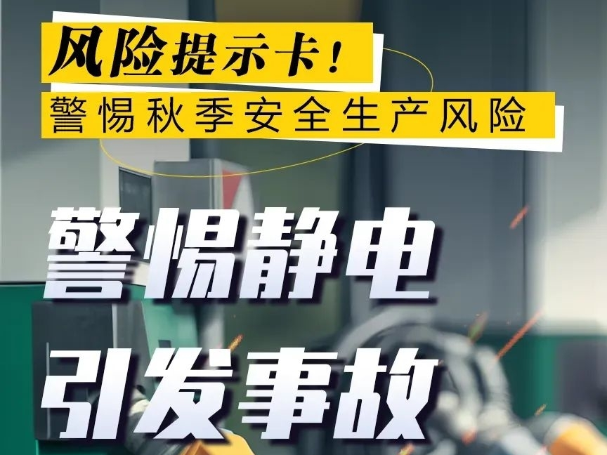 应急科普丨警惕秋季安全生产风险