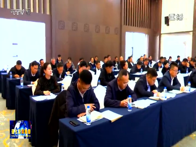 通化市委常委会会议暨市委理论学习中心组集体(扩大)学习会议召开