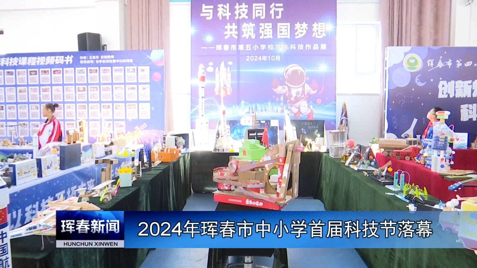 2024年珲春市中小学首届科技节落幕