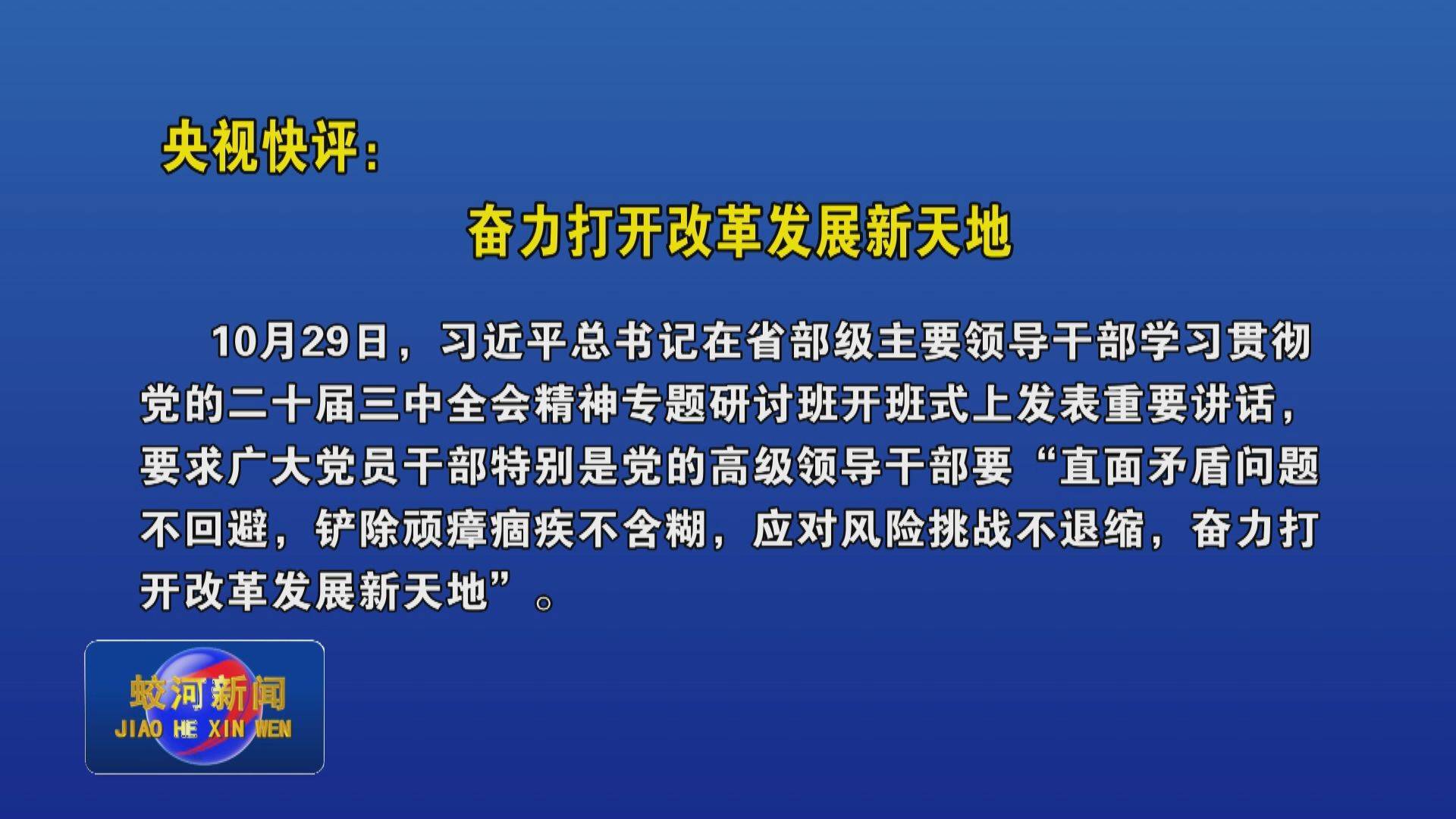 央视快评：奋力打开改革发展新天地