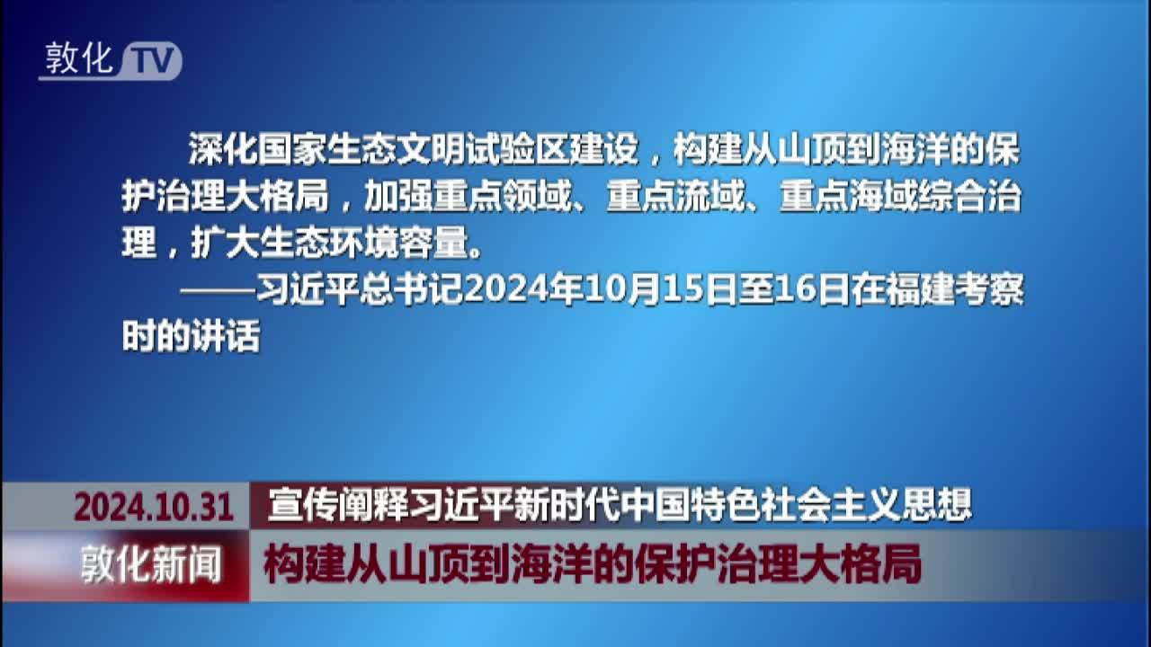 构建从山顶到海洋的保护治理大格局