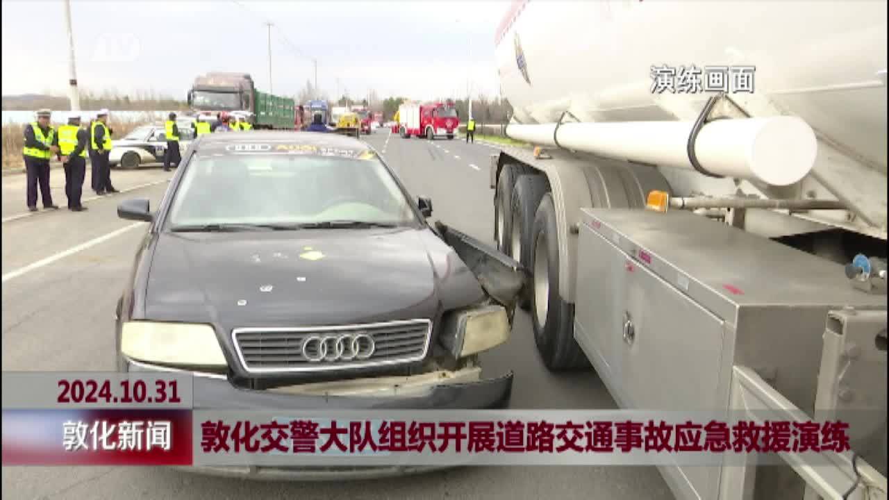 敦化交警大队组织开展道路交通事故应急救援演练