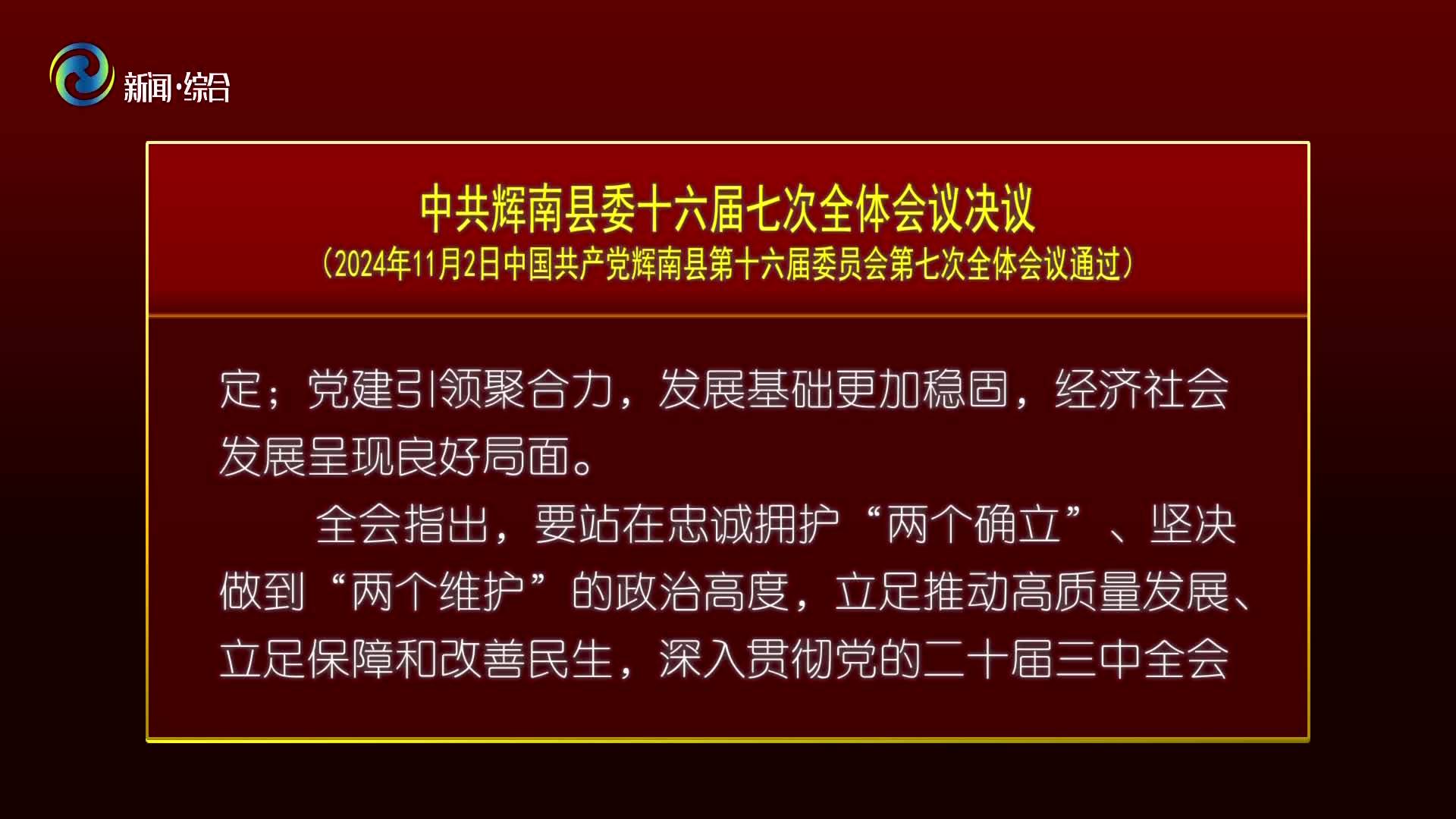 中共辉南县委十六届七次全体会议决议