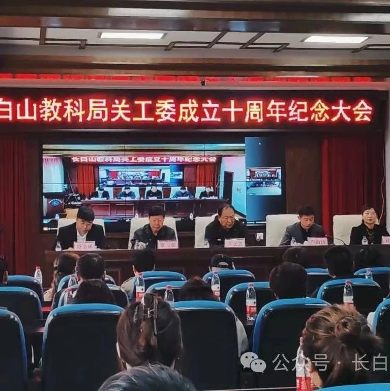 长白山教科局关工委召开十周年纪念大会
