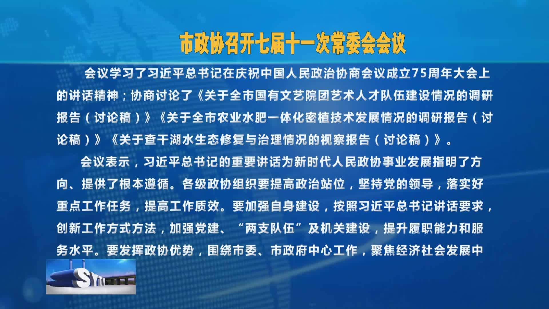 市政协召开七届十一次常委会会议