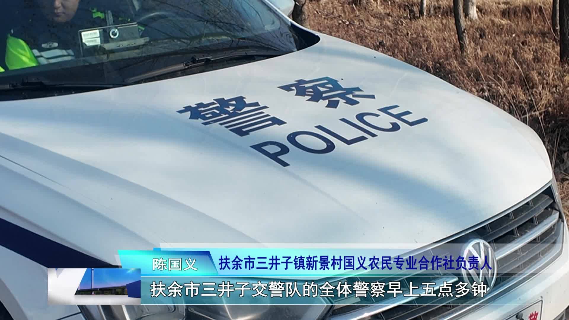 扶余：护航秋收  全力守护乡村道路交通安全