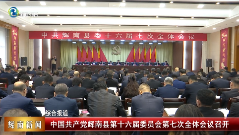 中国共产党辉南县第十六届委员会第七次全体会议召开