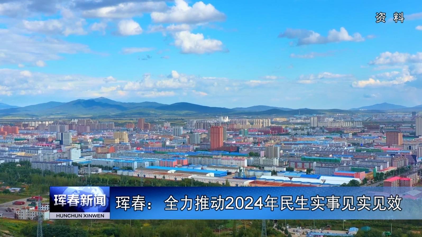 珲春：全力推动2024年民生实事见实见效