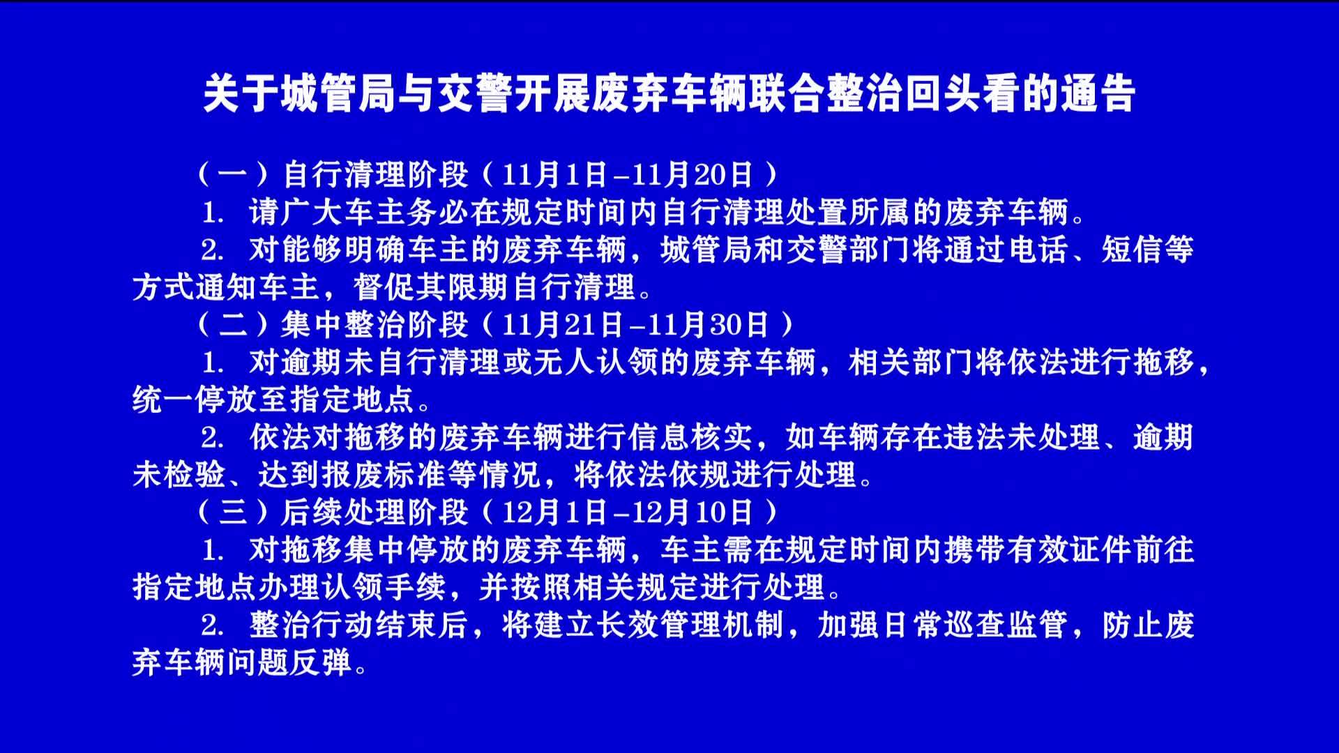 关于城管局与交警开展废弃  车辆联合整治回头看的
通告