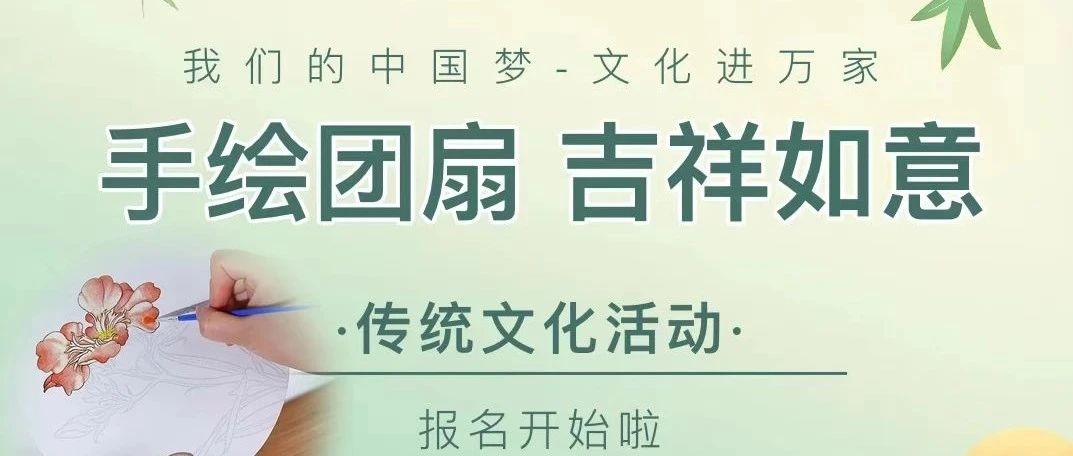 长白山图书馆：“手绘团扇 吉祥如意”传统文化活动报名开始啦