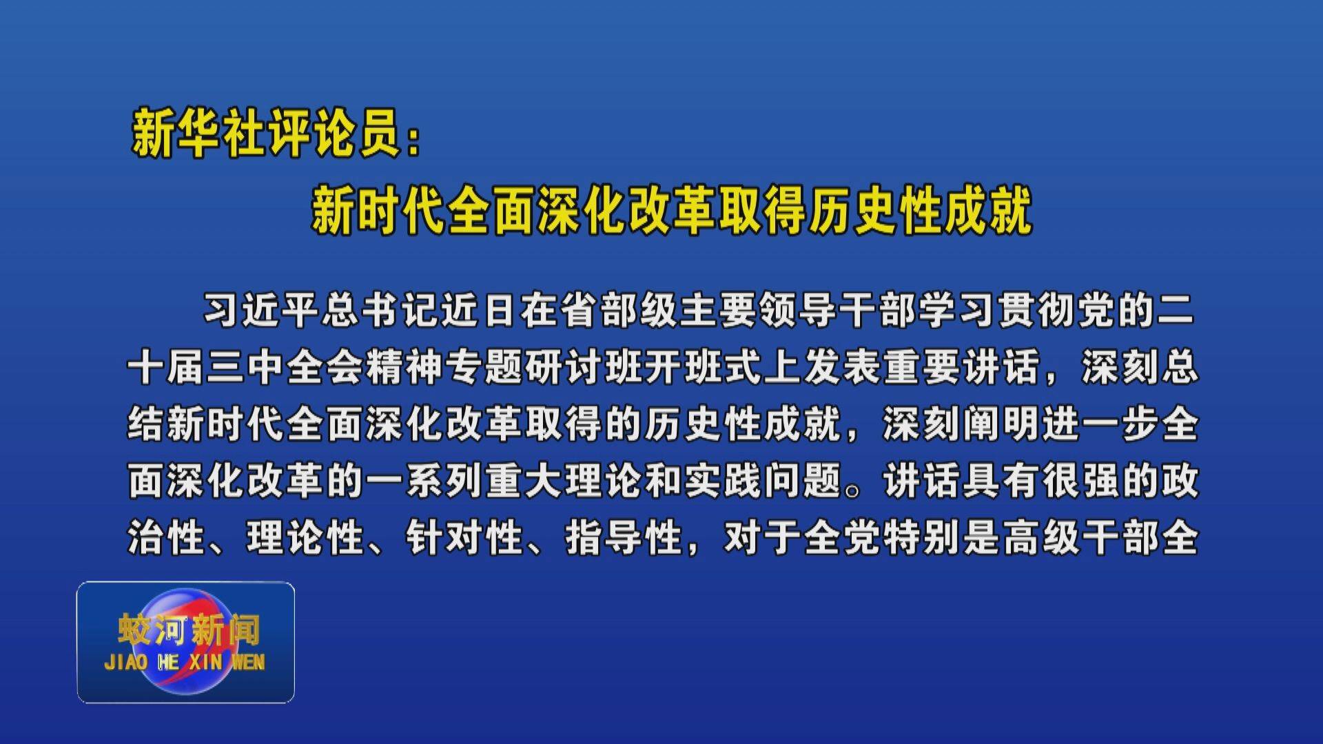 新华社评论员：新时代全面深化改革取得历史性成就