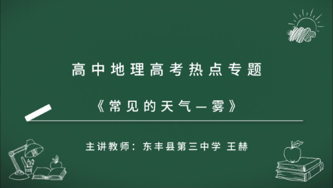 高中地理高考热点专题《常见的天气——雾》