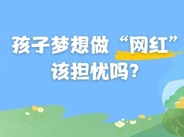 孩子梦想做“网红”，该担忧吗？