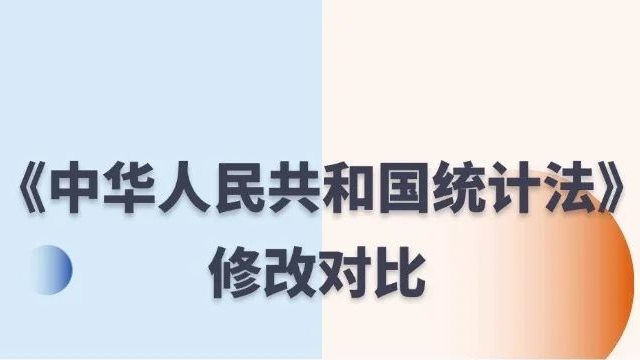 一图读懂新修改《中华人民共和国统计法》