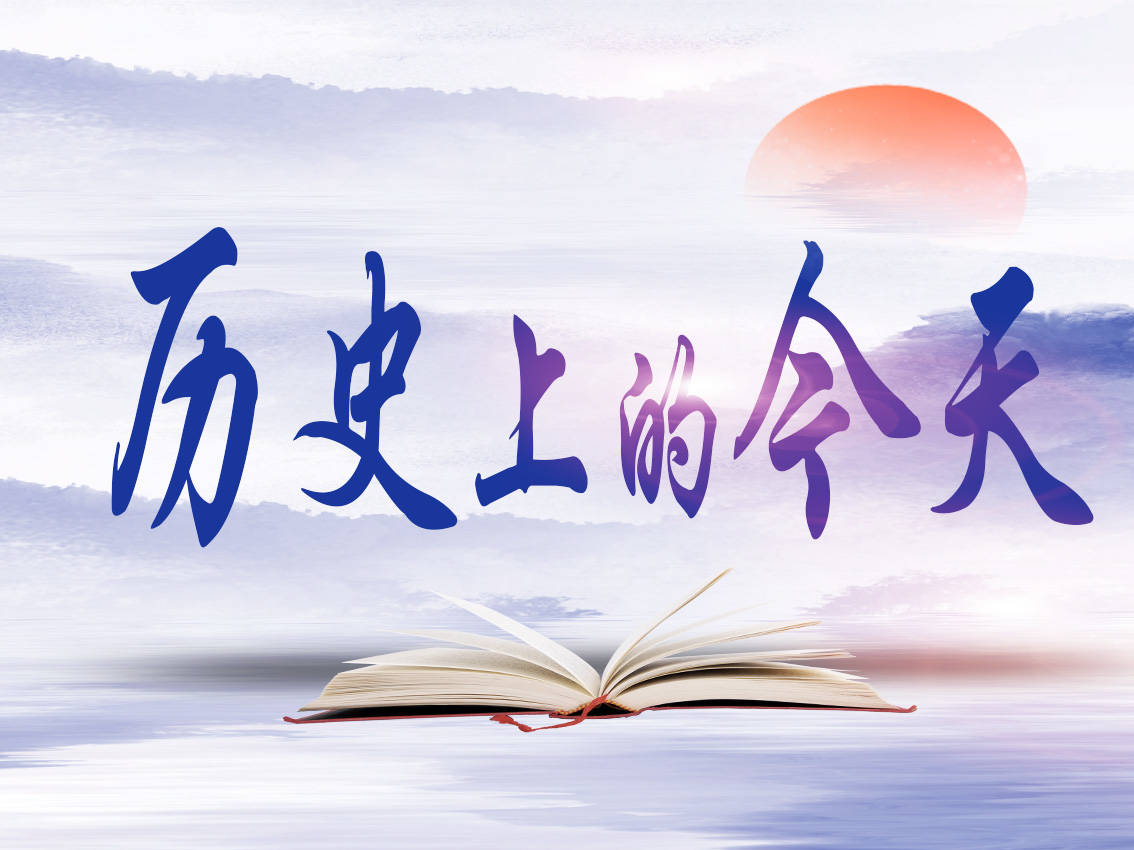 历史上的今天 | 2024-11-4