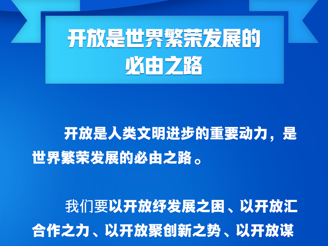 学习卡丨高水平开放，中国脚步不停滞、决心不会变