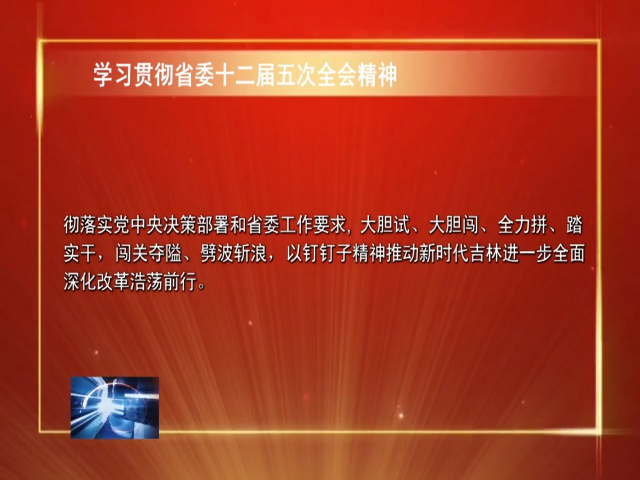 坚定不移以改革精神抓改革 ——论贯彻落实省委十二届五次全会精神之二