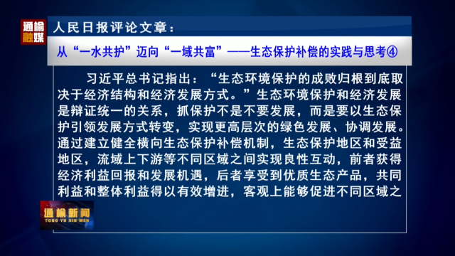 人民日报评论文章： 从“一水共护”迈向“一域共富”——生态保护补偿的实践与思考④