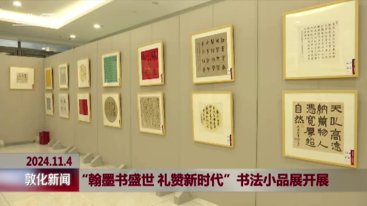 “翰墨书盛世 礼赞新时代”书法小品展开展