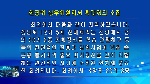 11月05日-현당위 상무위원회서 확대회의 소집