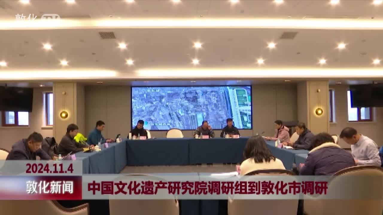 中国文化遗产研究院调研组到敦化市调研