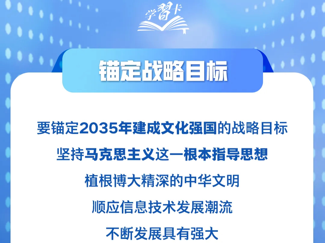 锚定建成文化强国战略目标，总书记这样阐释→