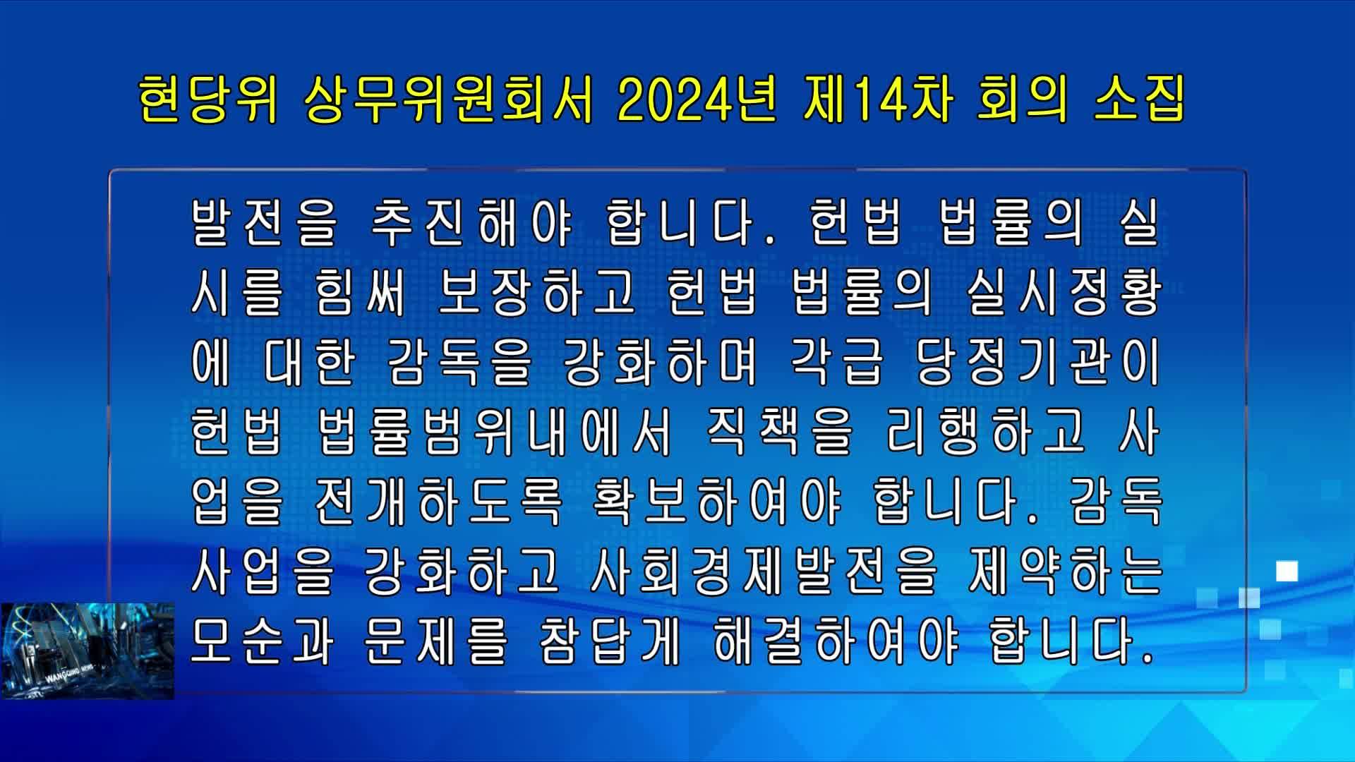 11月05日-현당위 상무위원회서 2024년 제14차 회의 소집