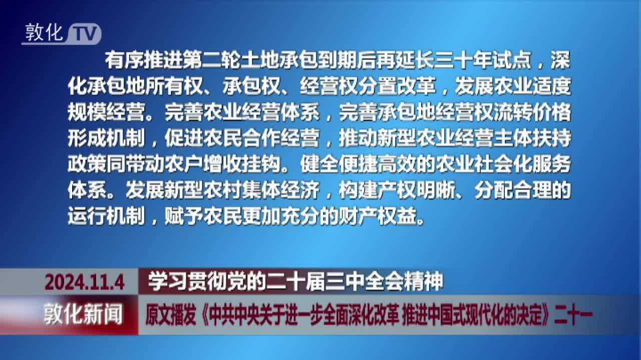 原文播发《中共中央关于进一步全面深化改革 推进中国式现代化的决定》二十一