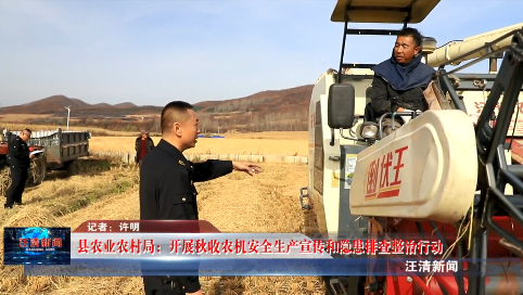 11月05日-县农业农村局：开展秋收农机安全生产宣传和隐患排查整治行动