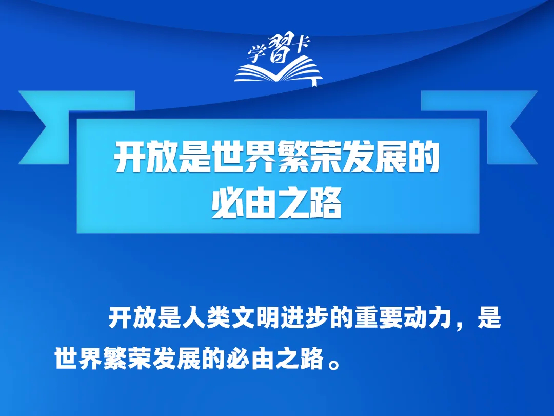 高水平开放，中国脚步不停滞、决心不会变