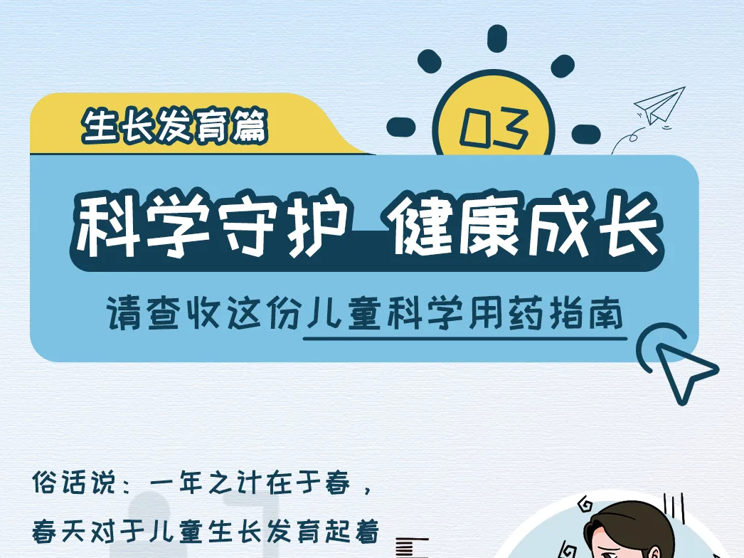 @家长们：儿童安全用药很重要，这份科学指南“药”你掌握→