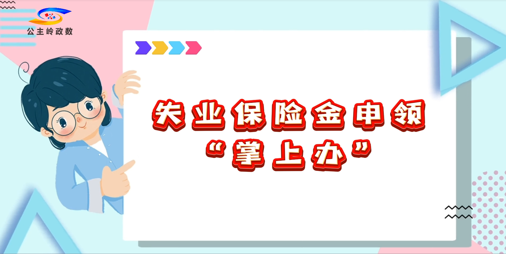 政务便民“掌上办”失业保险金申领“掌上办”